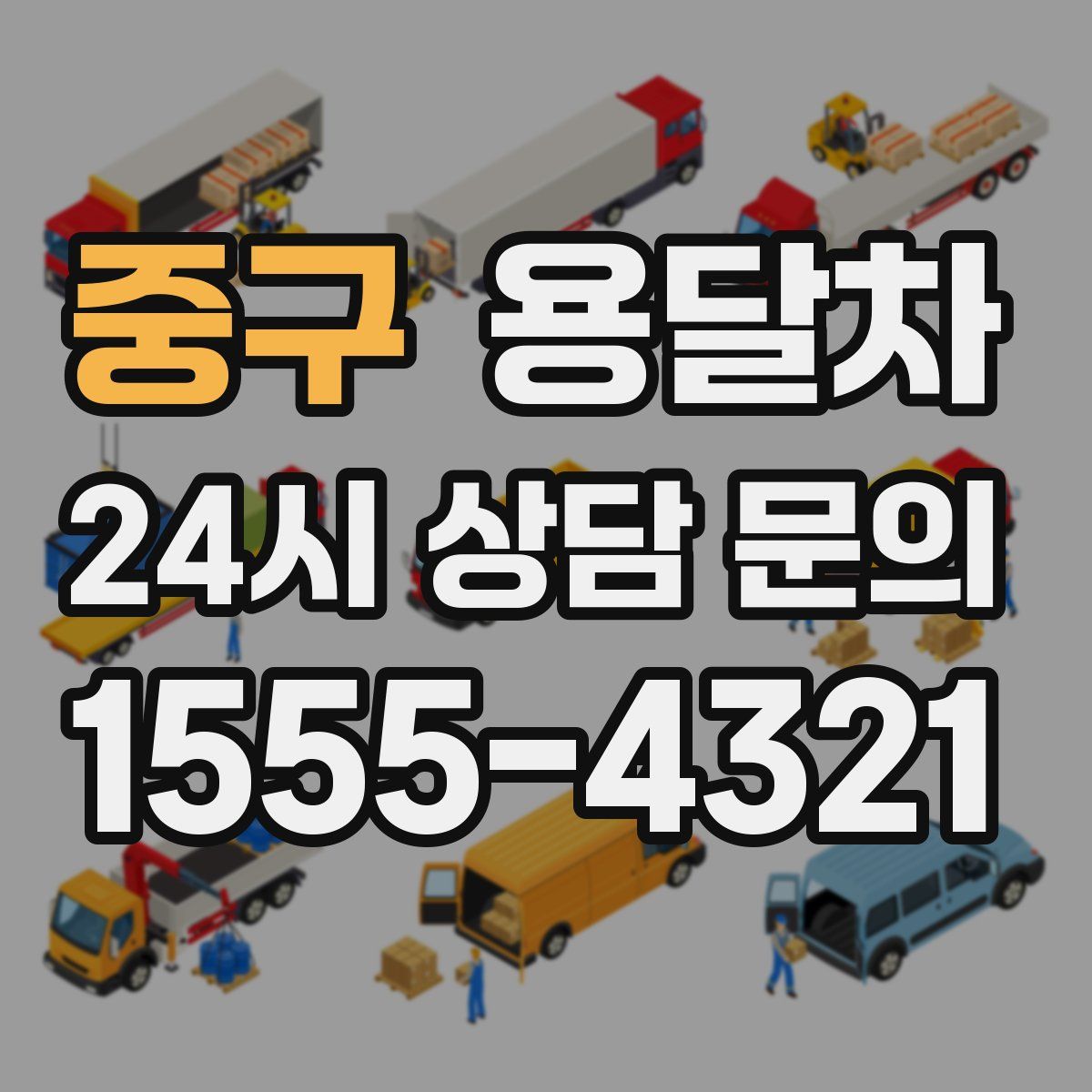 중구 용달차