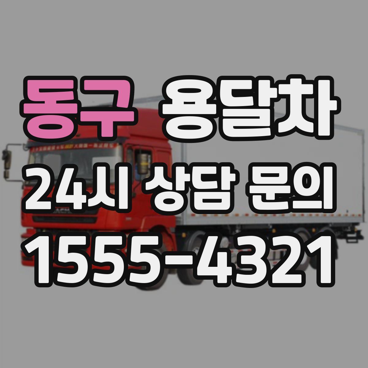 동구 용달차