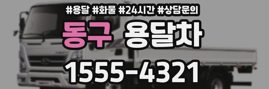 동구 용달차