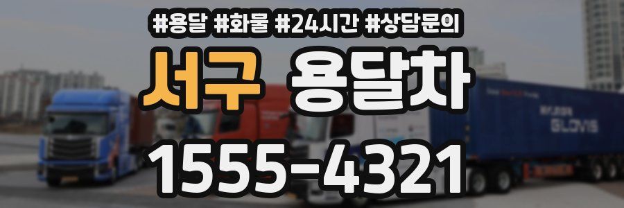 서구 용달차