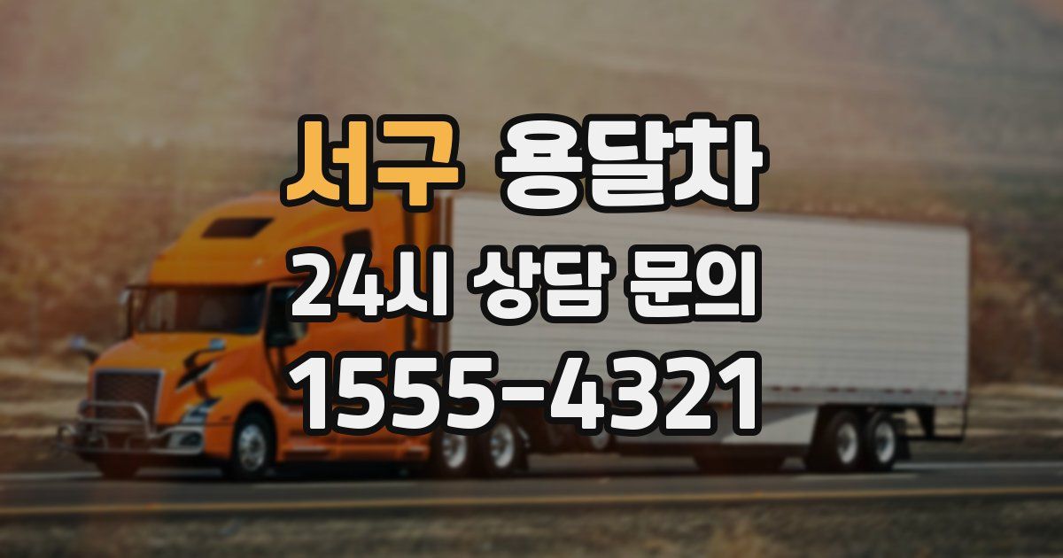 서구 용달차