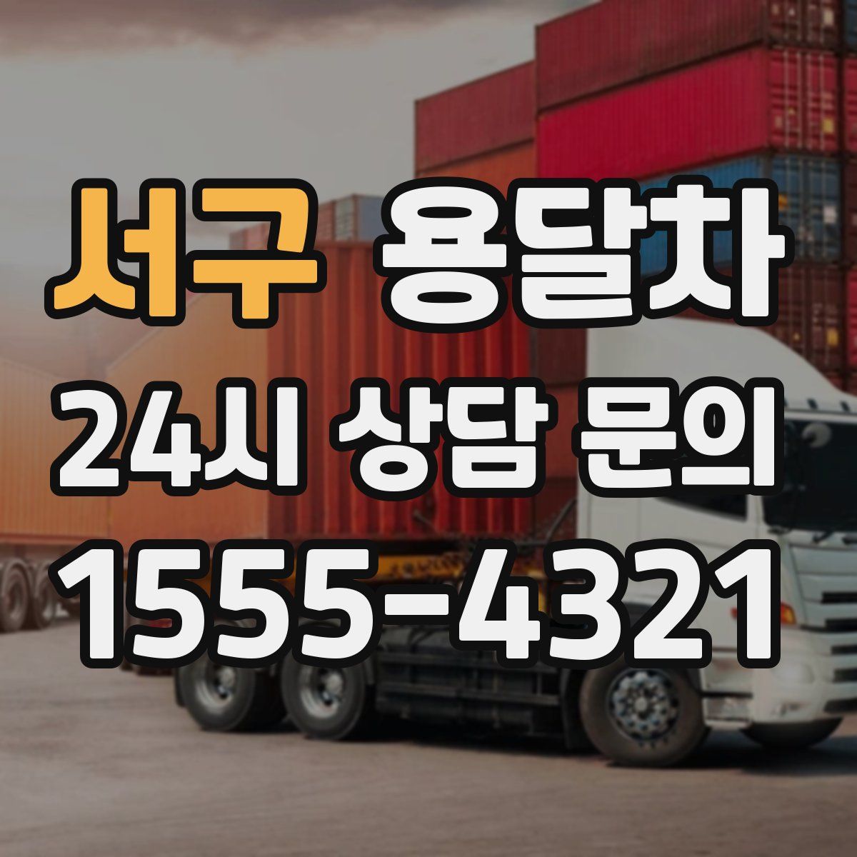 서구 용달차