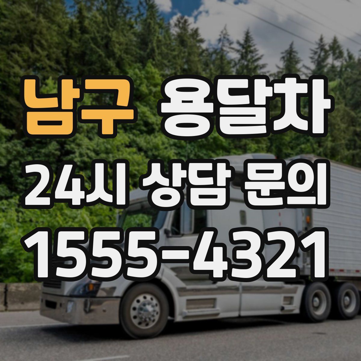 남구 용달차