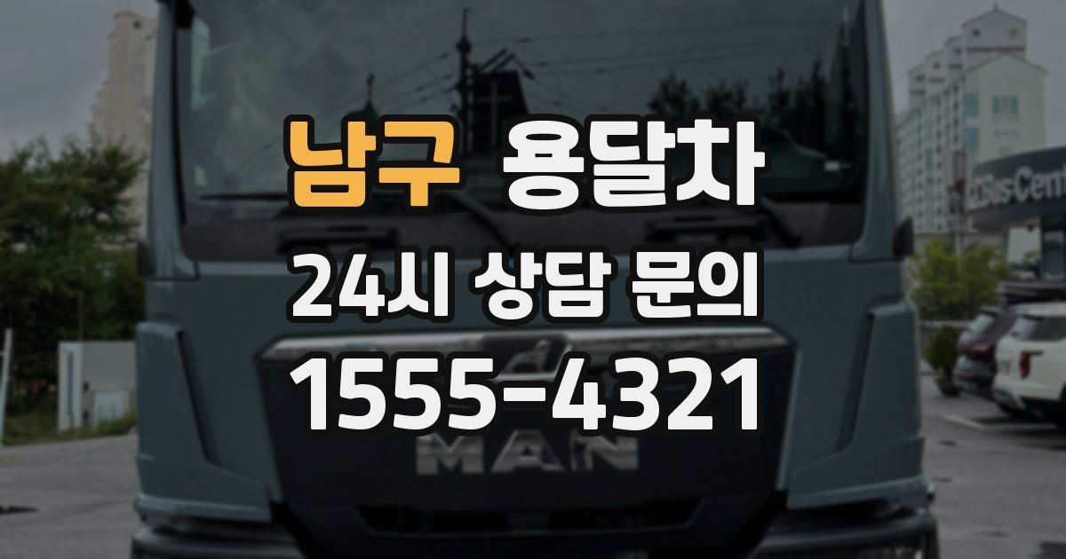 남구 용달차