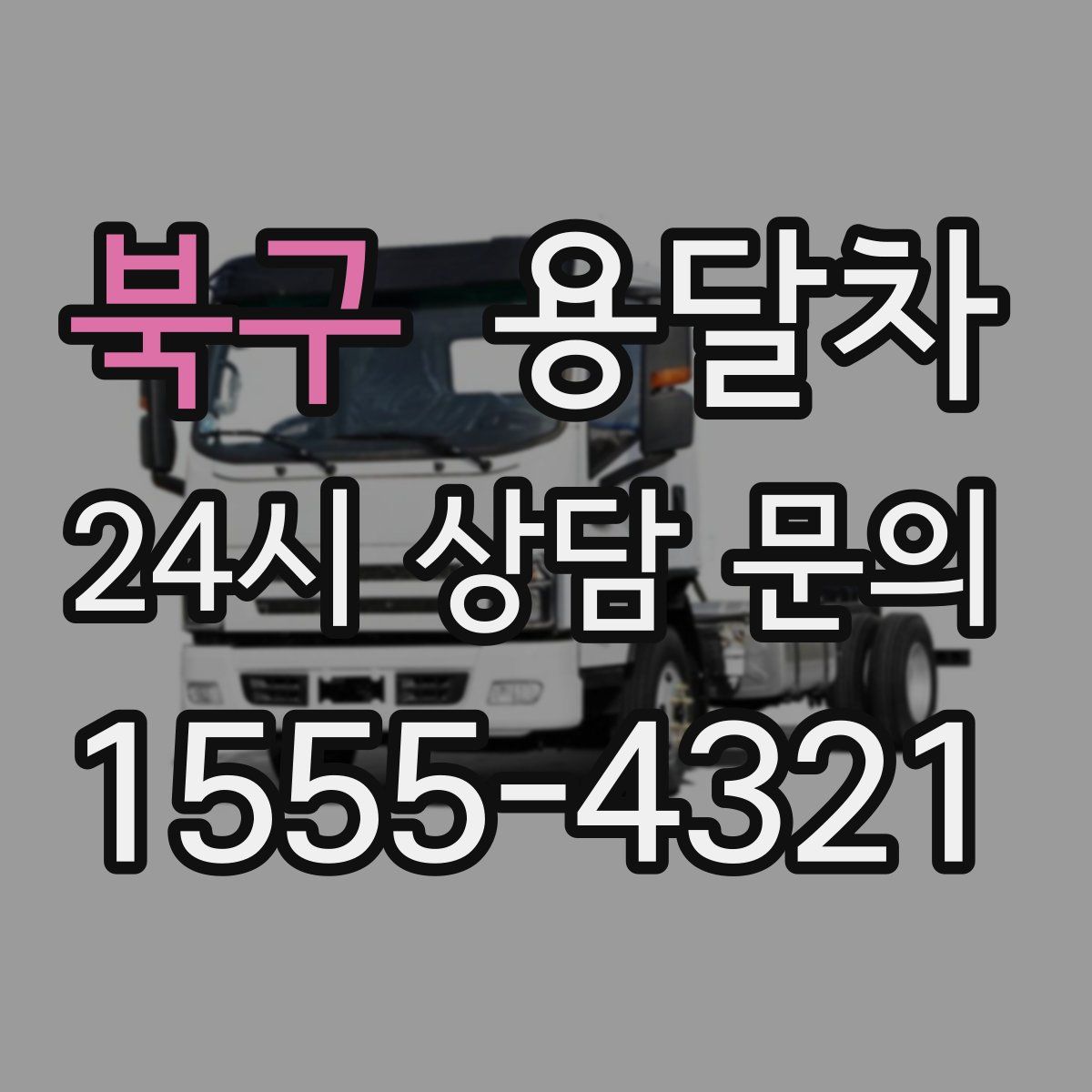 북구 용달차