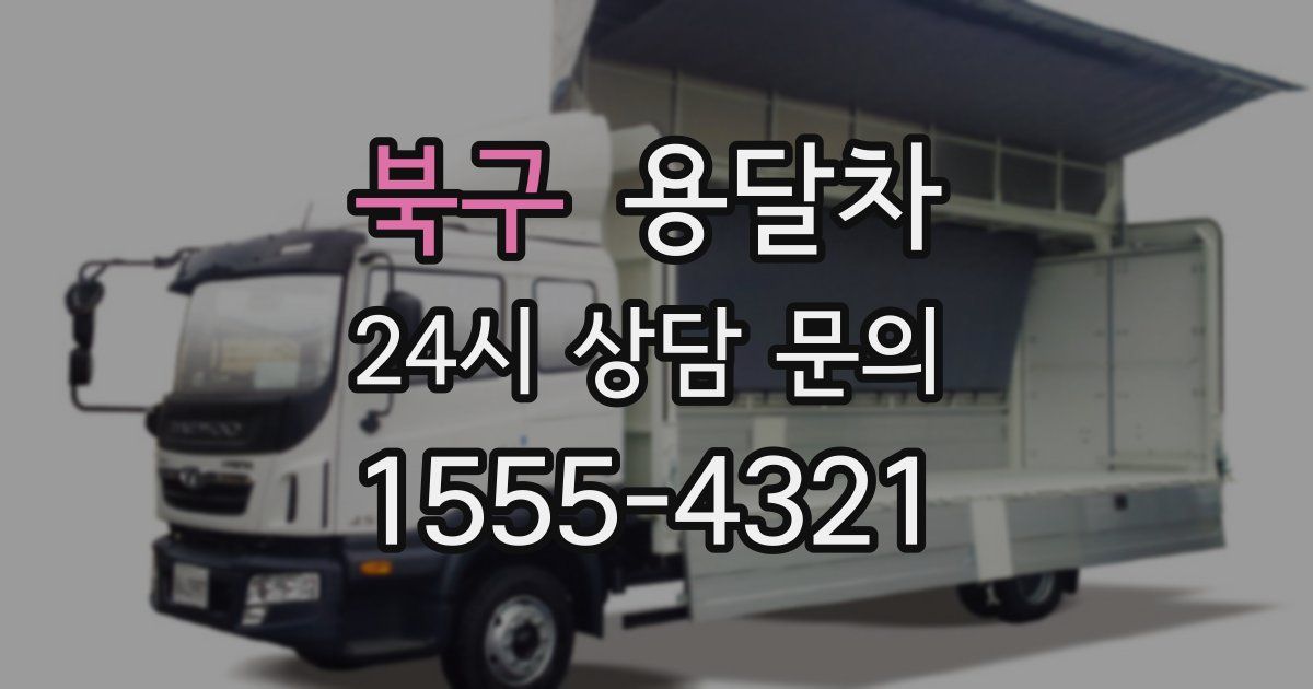 북구 용달차