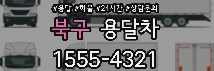 북구 용달차