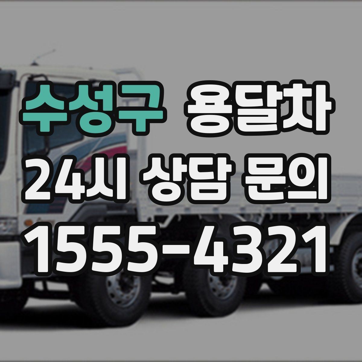 수성구 용달차 비용을 좌우하는 이동 거리와 작업 시간