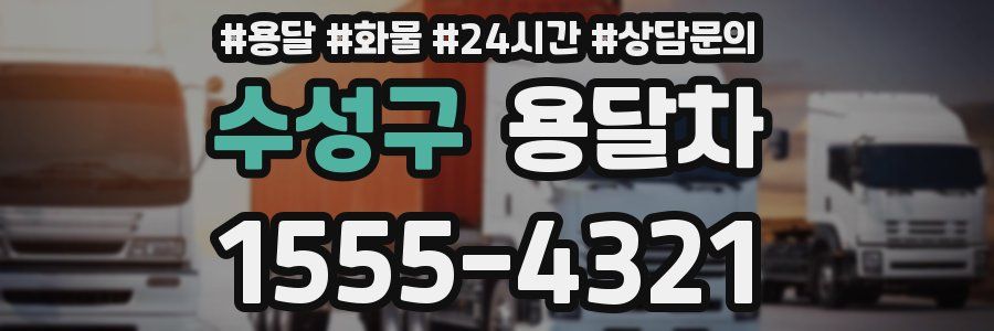 수성구 용달차