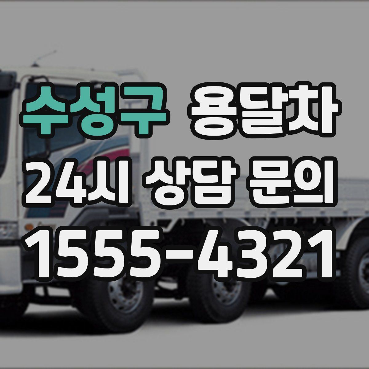 수성구 용달차