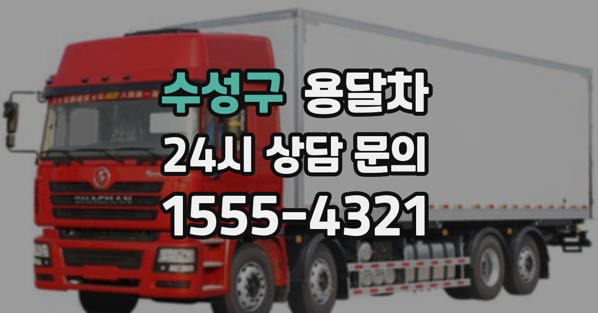 수성구 용달차
