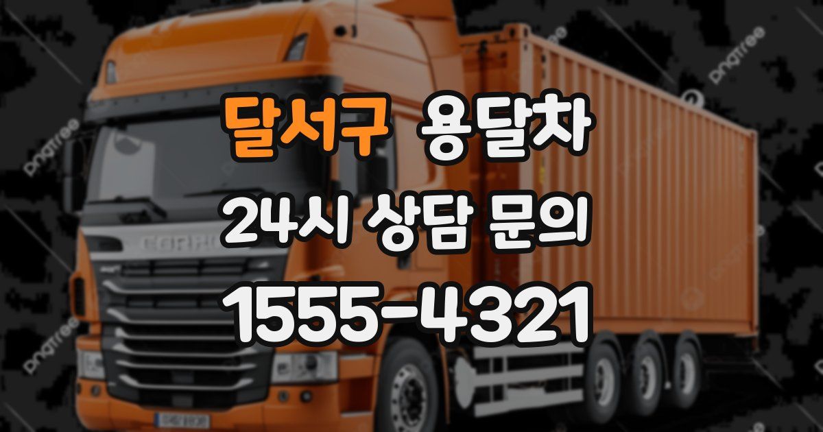 달서구 용달차