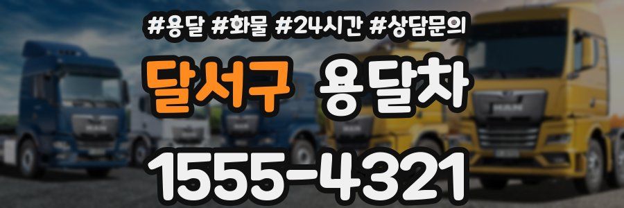 달서구 용달차