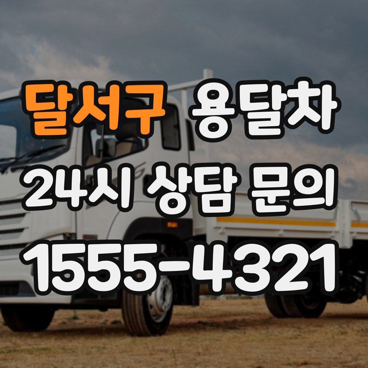 달서구 용달차