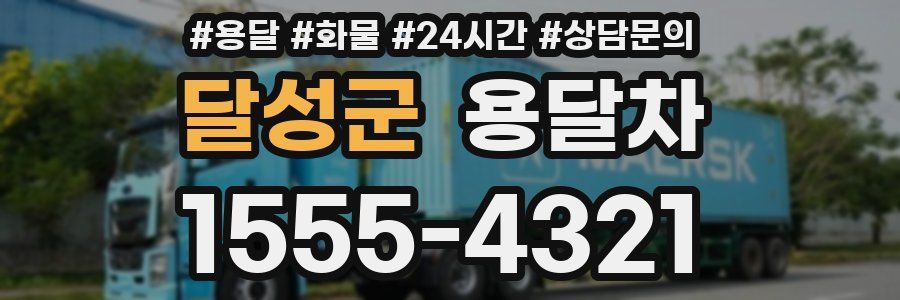 달성군 용달차