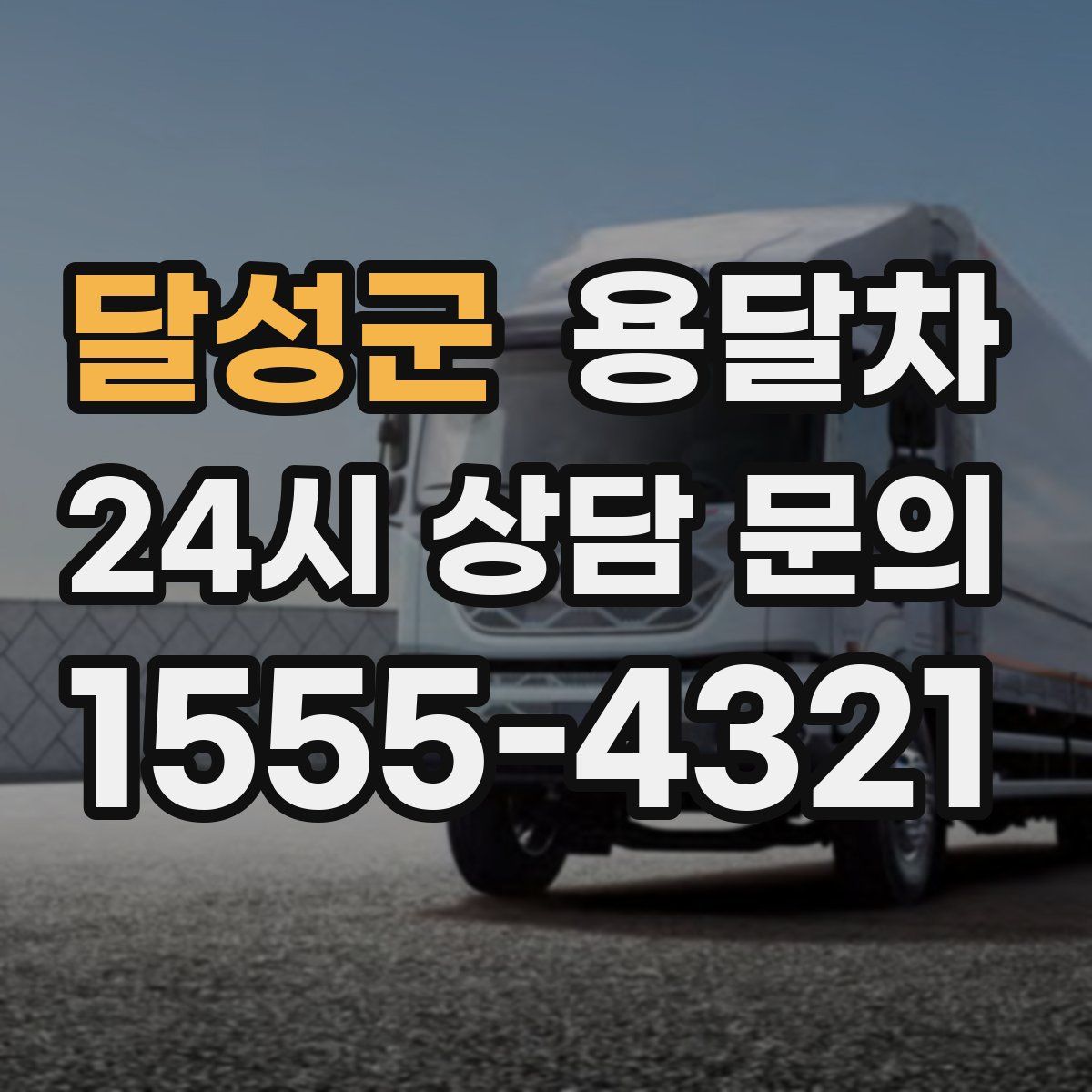 달성군 용달차