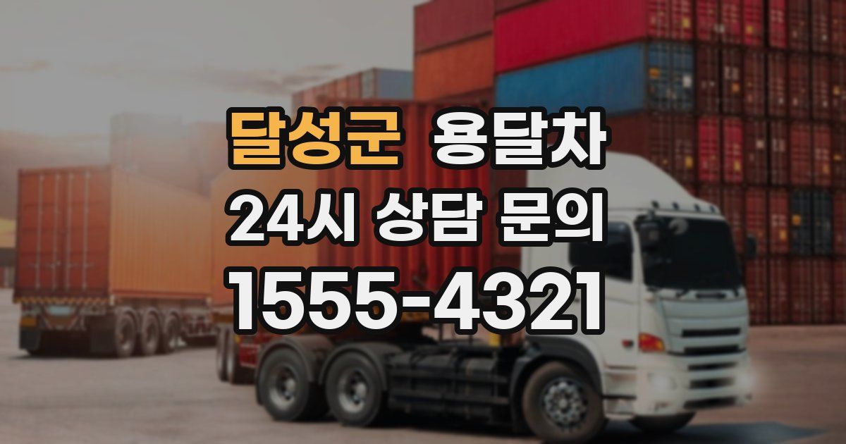 달성군 용달차