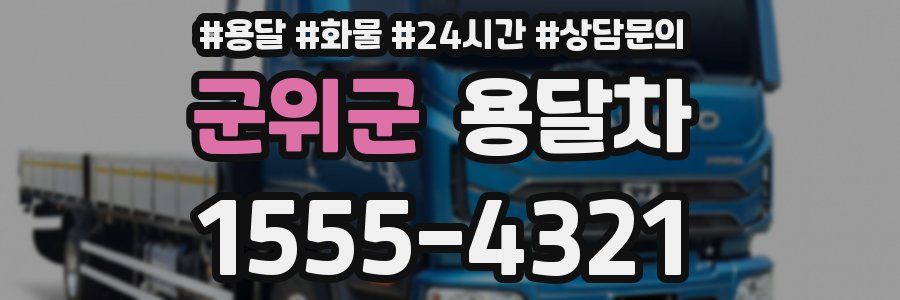 군위군 용달차