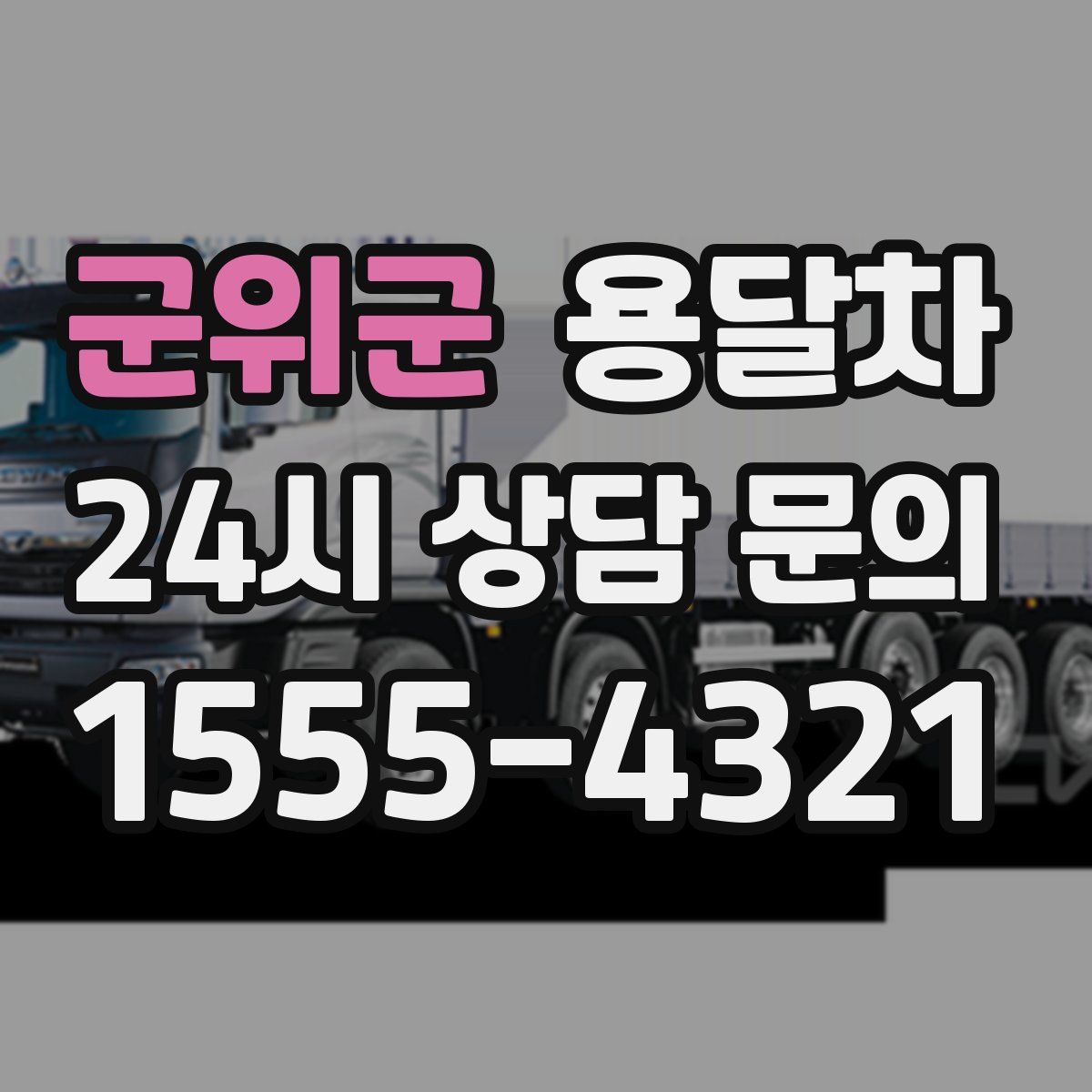 군위군 용달차