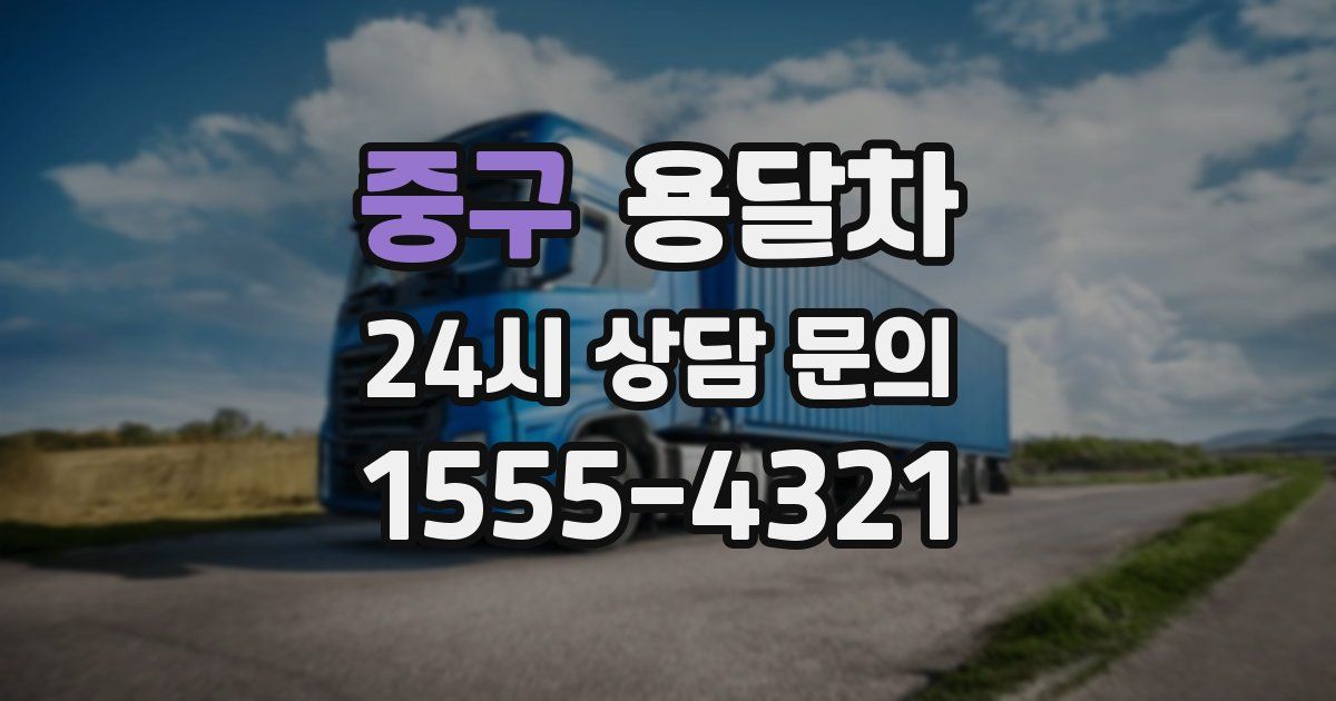 중구 용달차