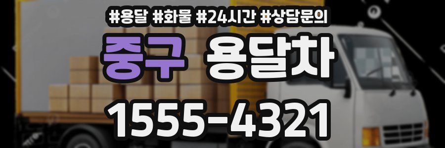 중구 용달차