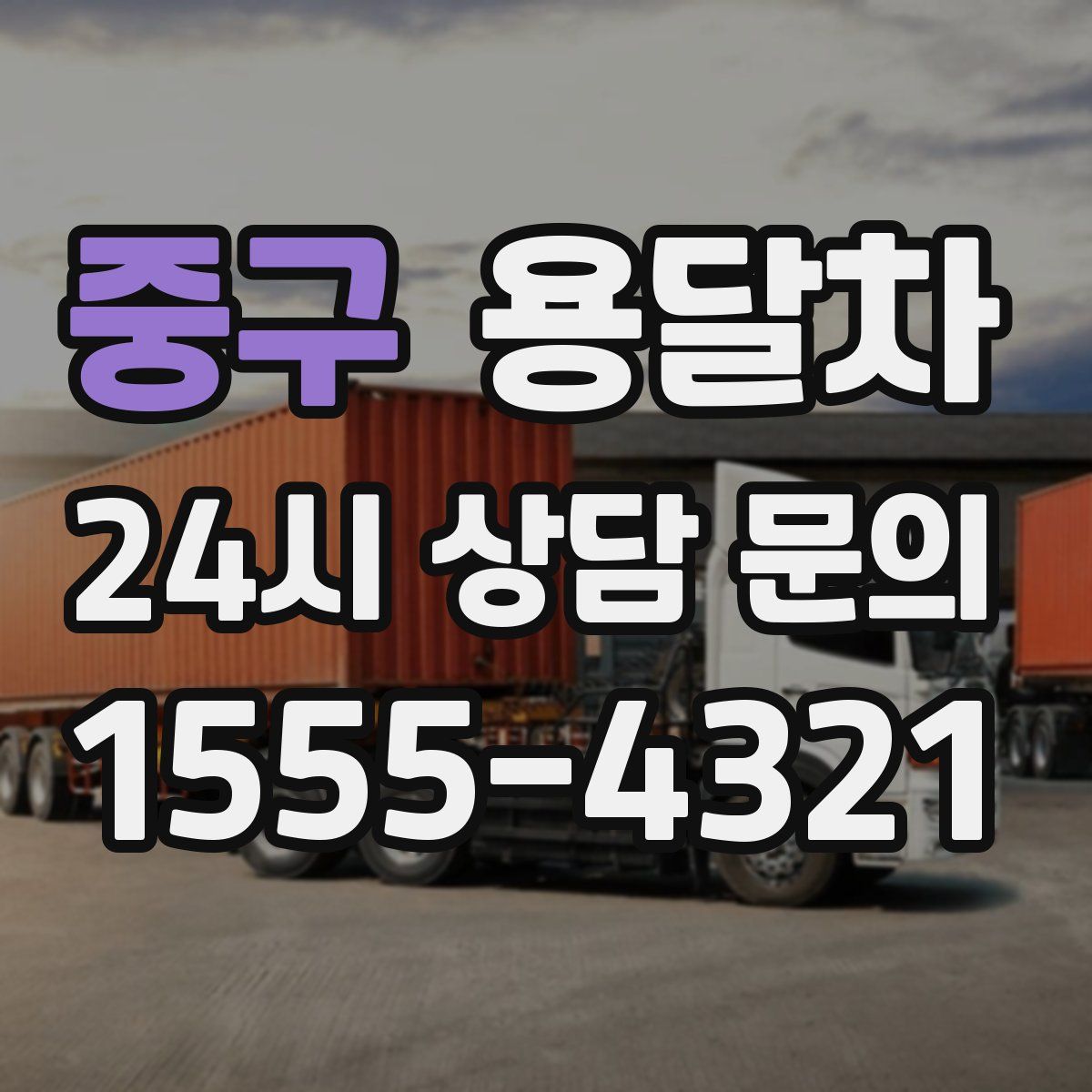 중구 용달차