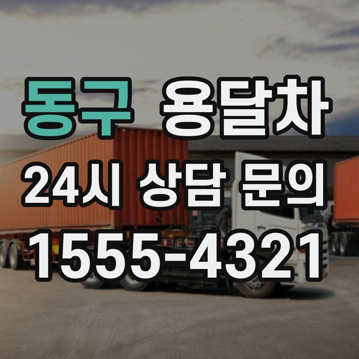 동구 용달차 운송 전 확인하면 좋은 적재 방법