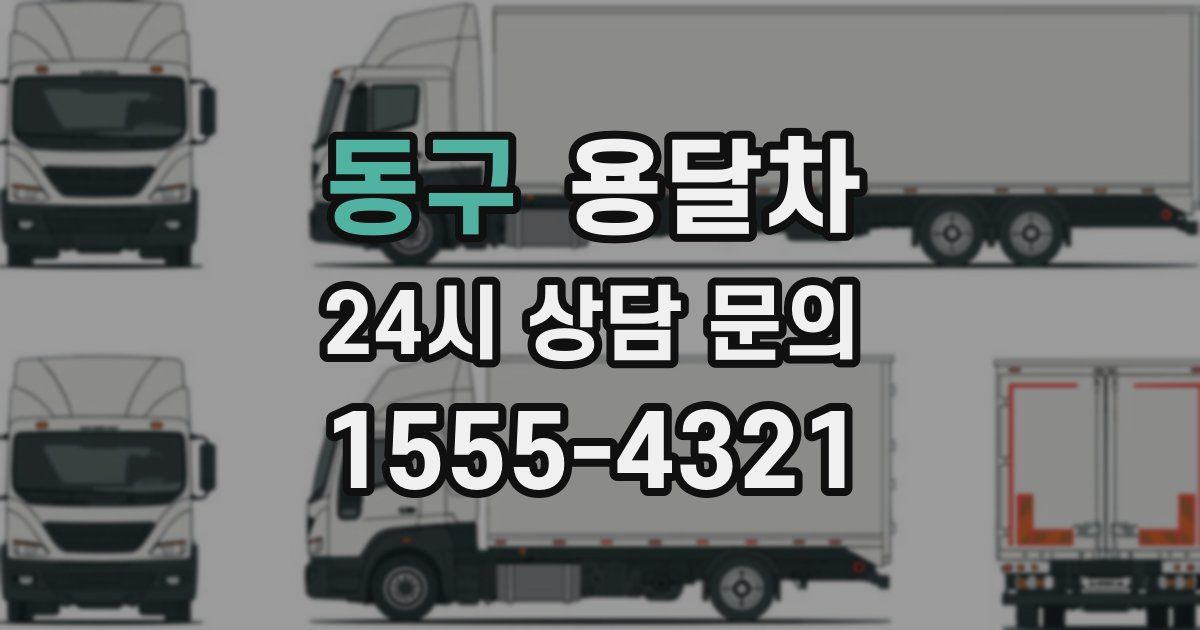 동구 용달차