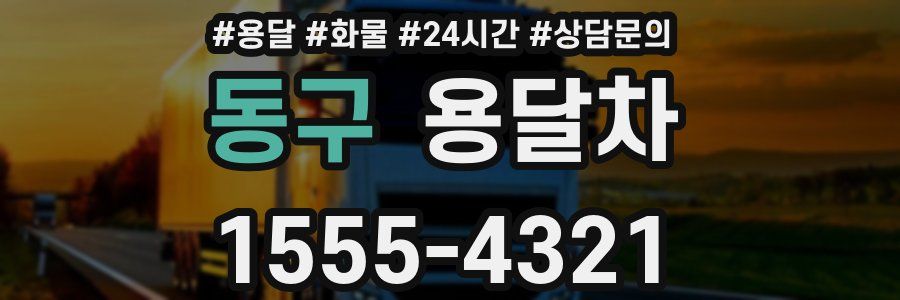동구 용달차
