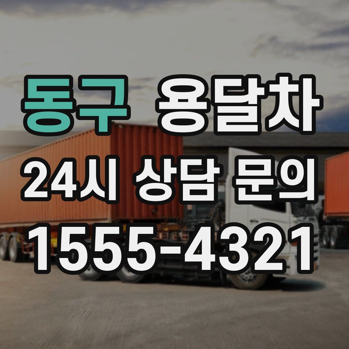 동구 용달차