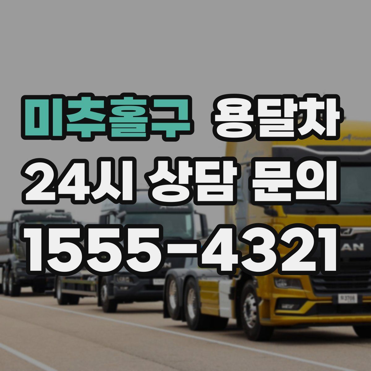 미추홀구 용달차