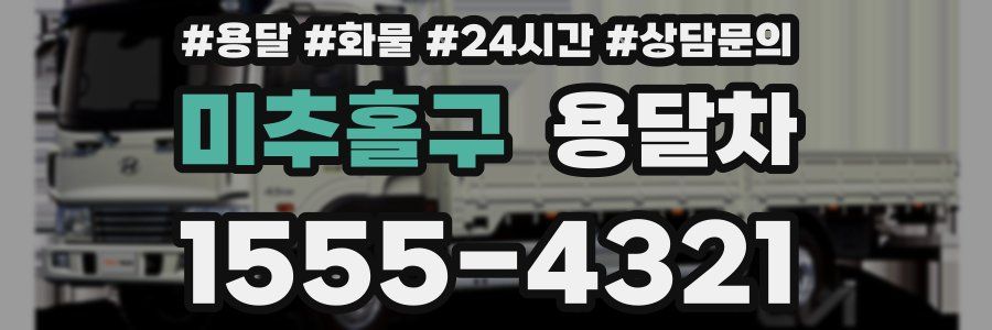 미추홀구 용달차