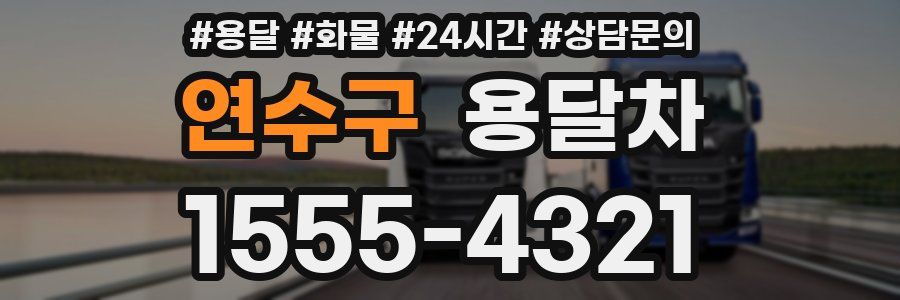 연수구 용달차