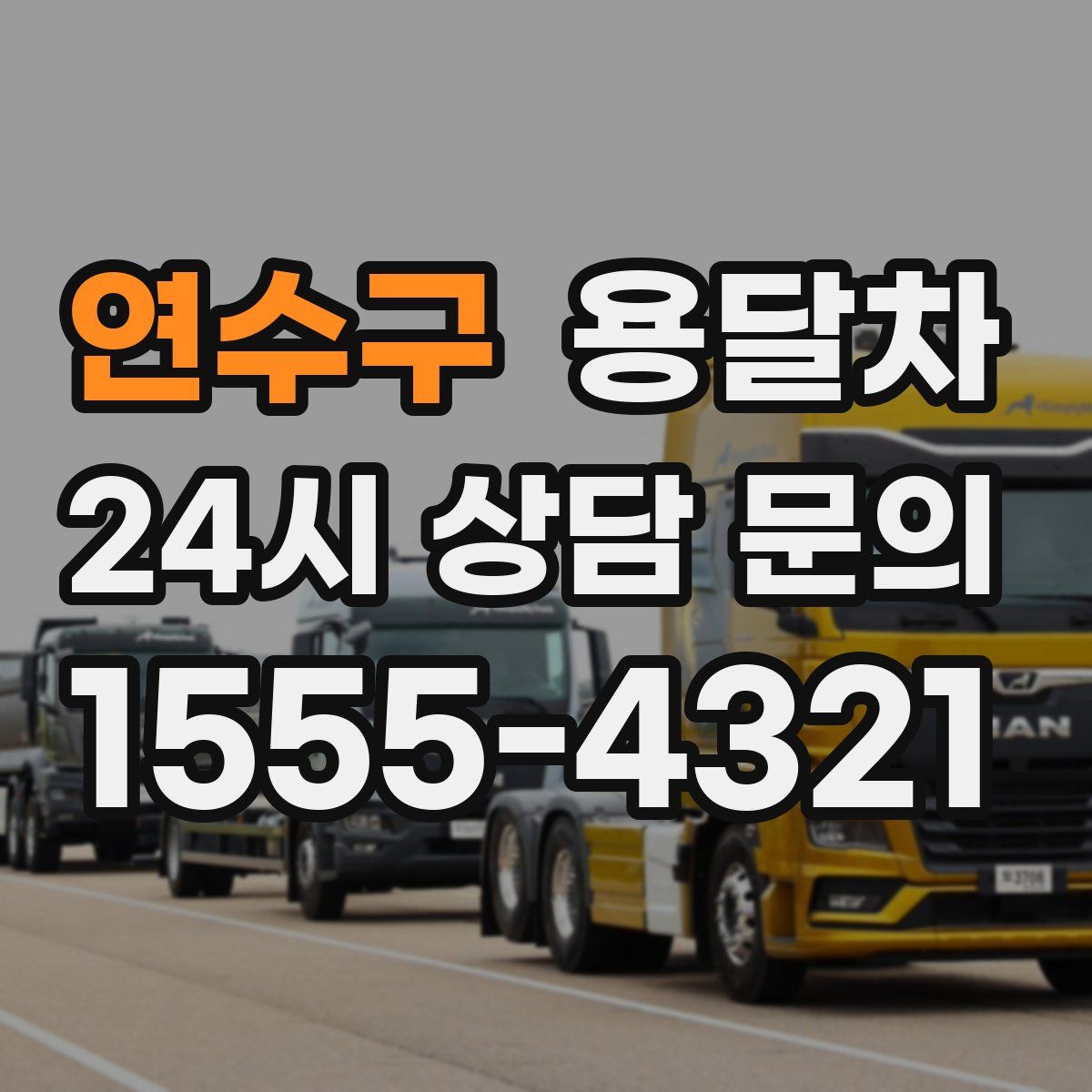 연수구 용달차