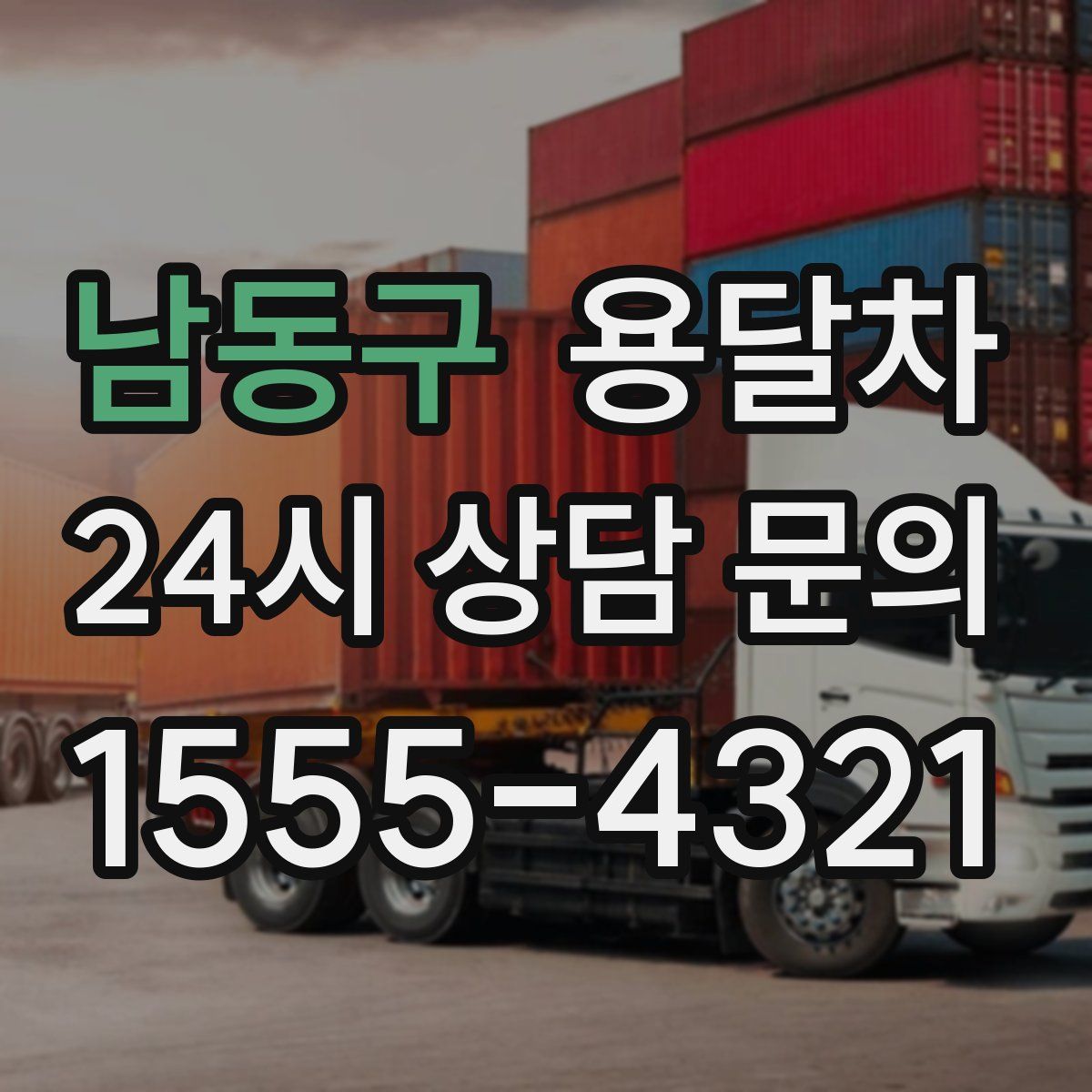 남동구 용달차
