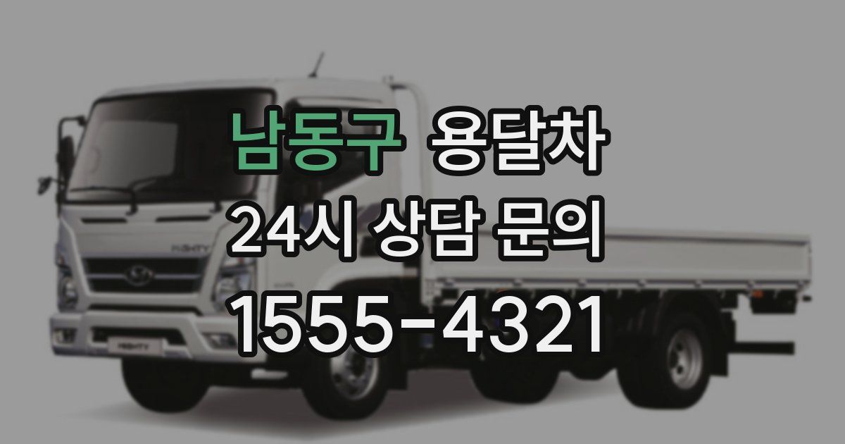 남동구 용달차