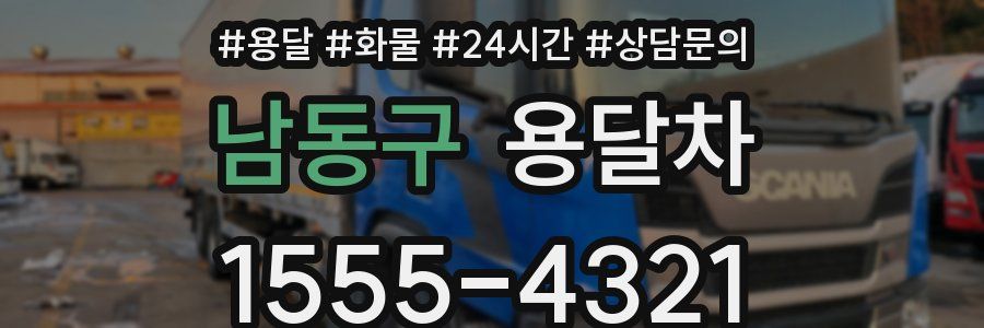 남동구 용달차