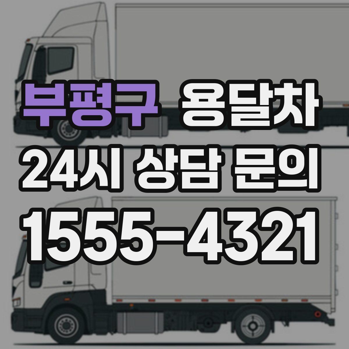 부평구 용달차 예약 시간을 정할 때 고려할 변수