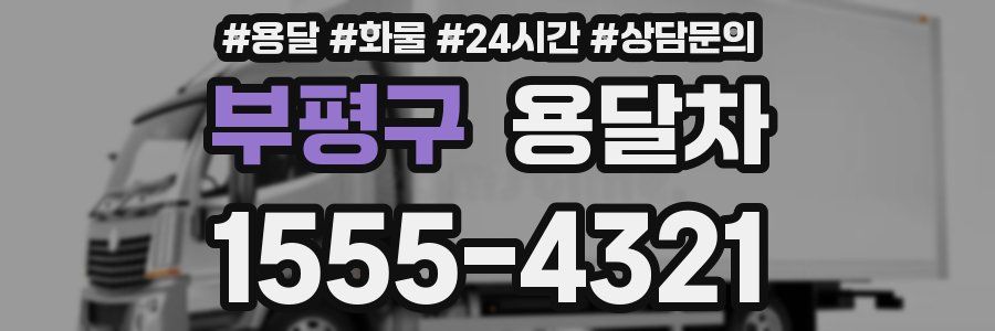 부평구 용달차