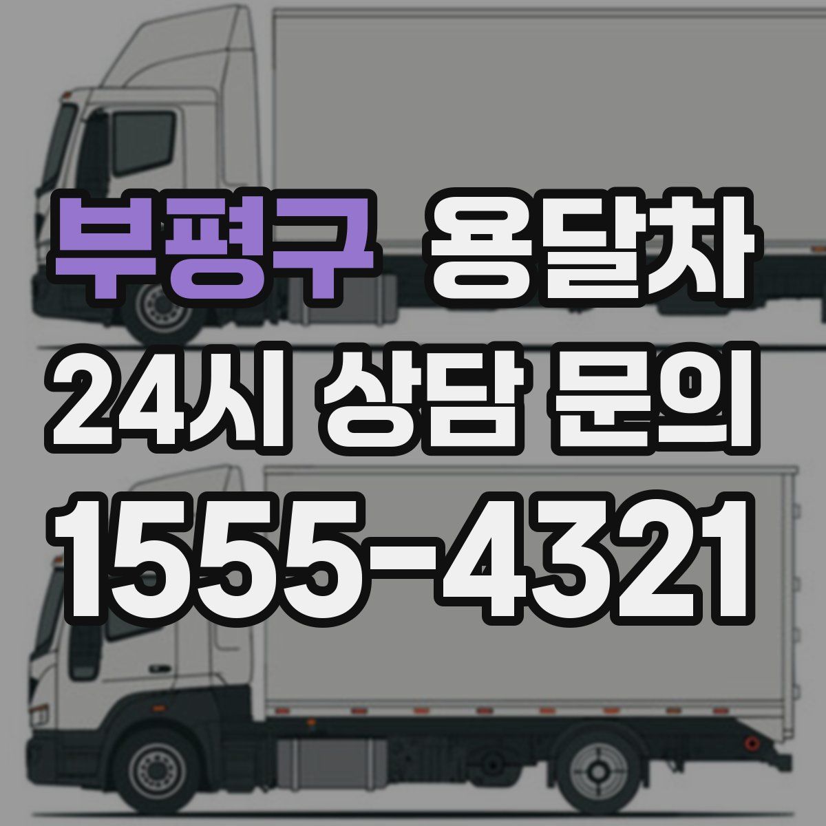 부평구 용달차