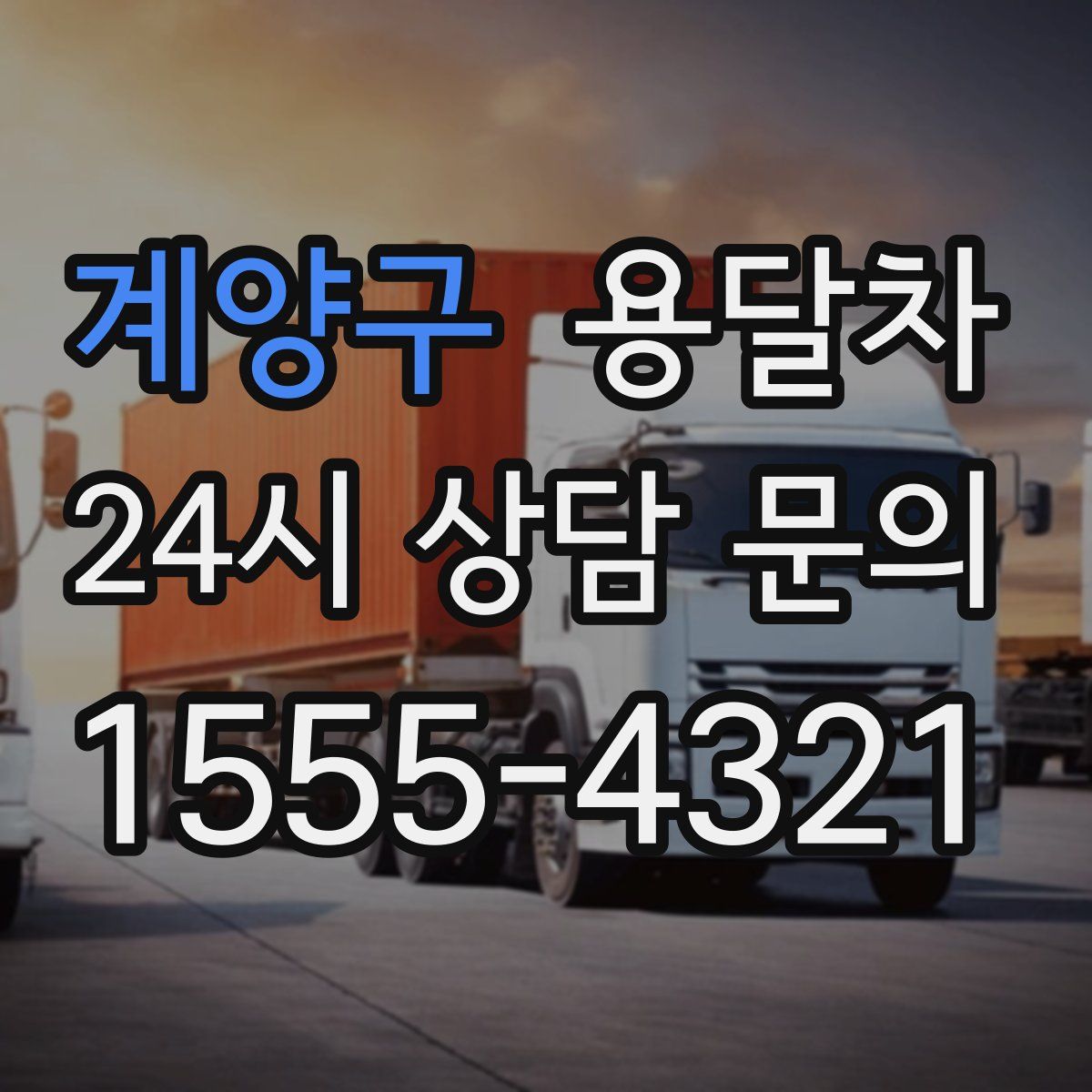 계양구 용달차