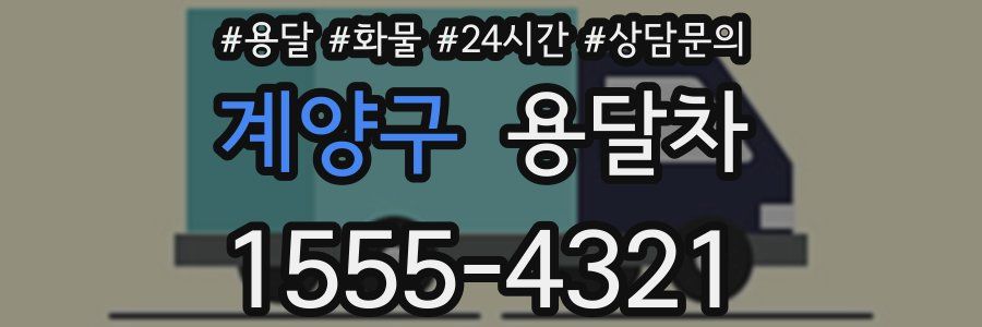 계양구 용달차