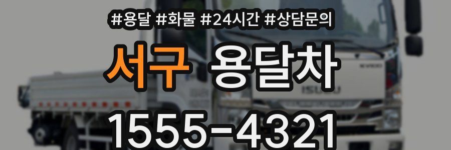 서구 용달차