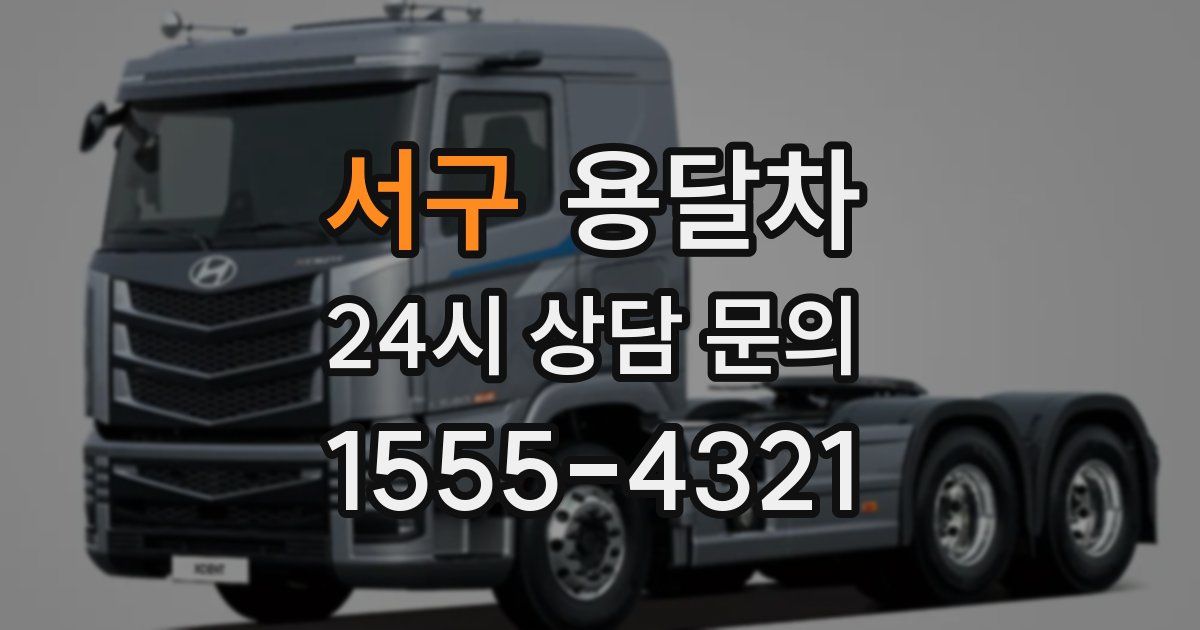 서구 용달차
