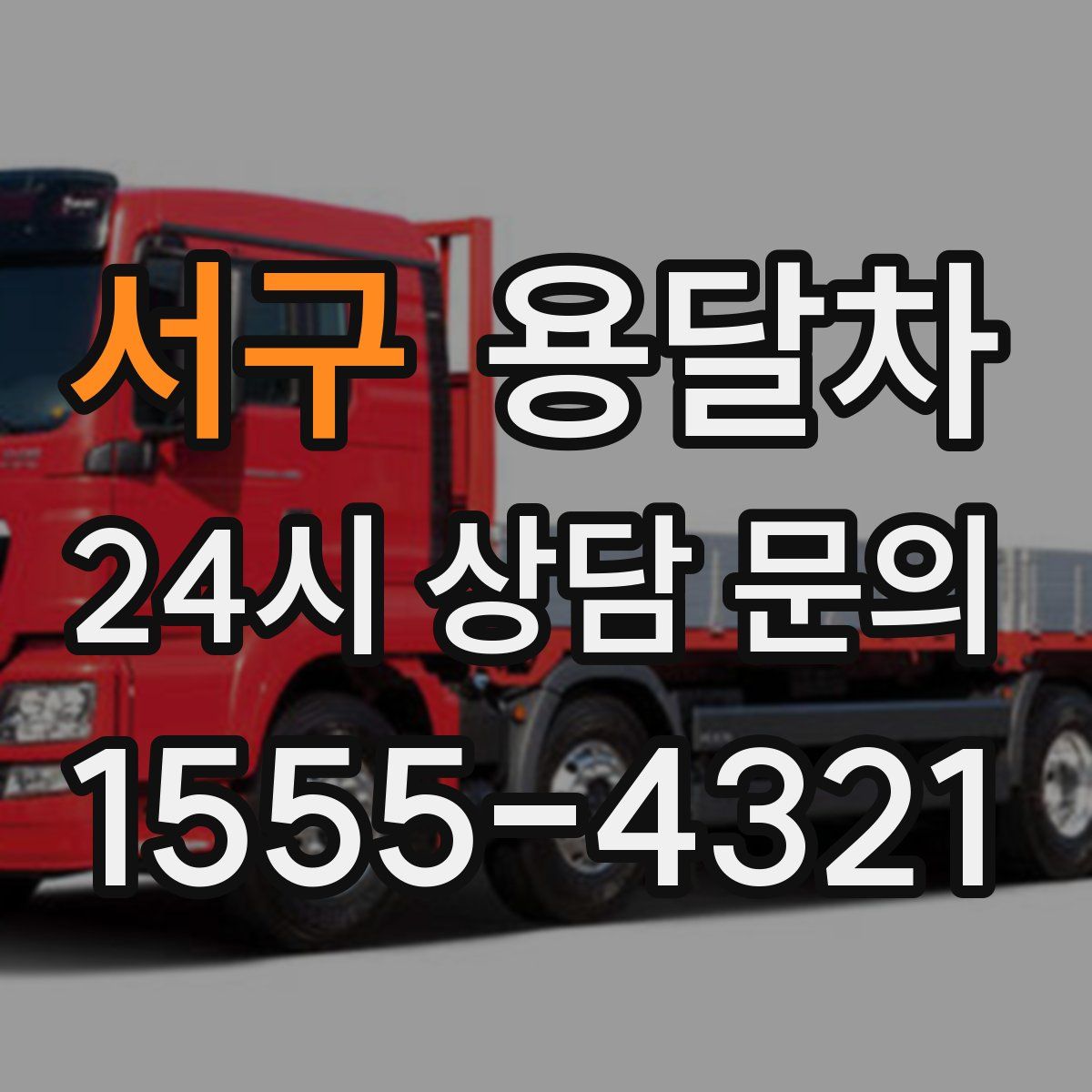 서구 용달차