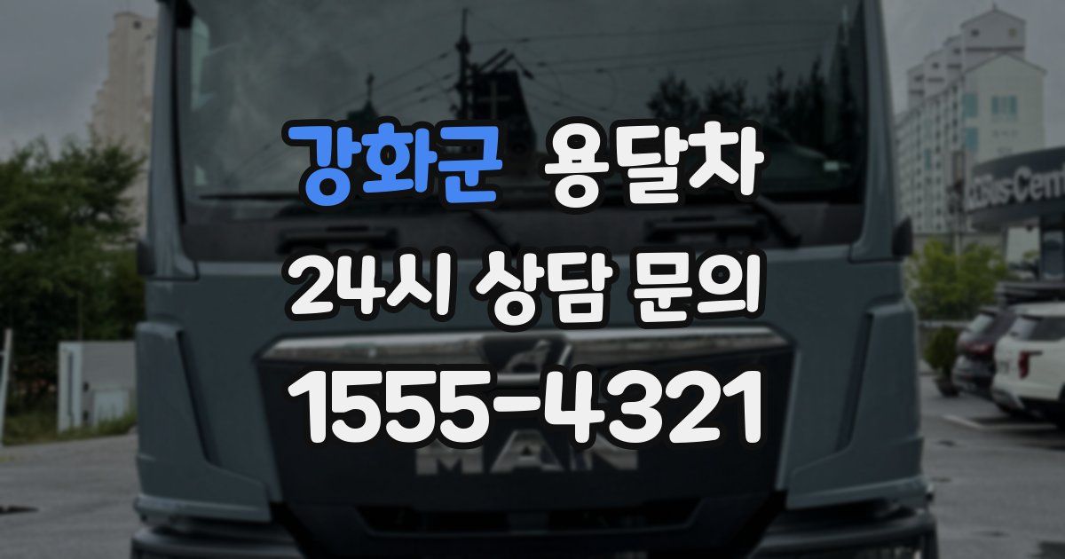 강화군 용달차