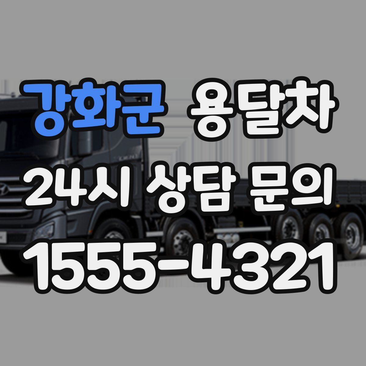 강화군 용달차