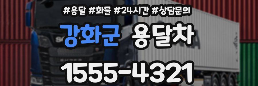 강화군 용달차