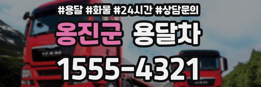 옹진군 용달차