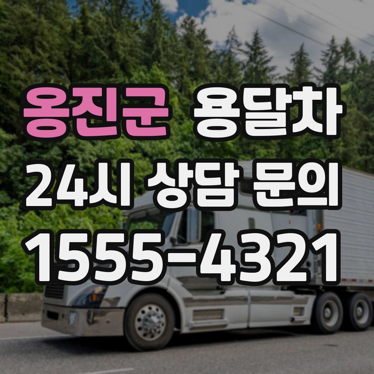 옹진군 용달차